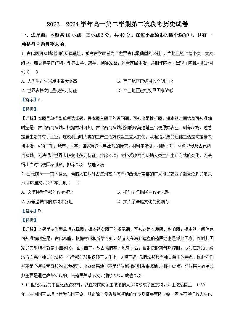 广东省肇庆市德庆县香山中学2024届高三5月月考历史试题(解析版)第1页