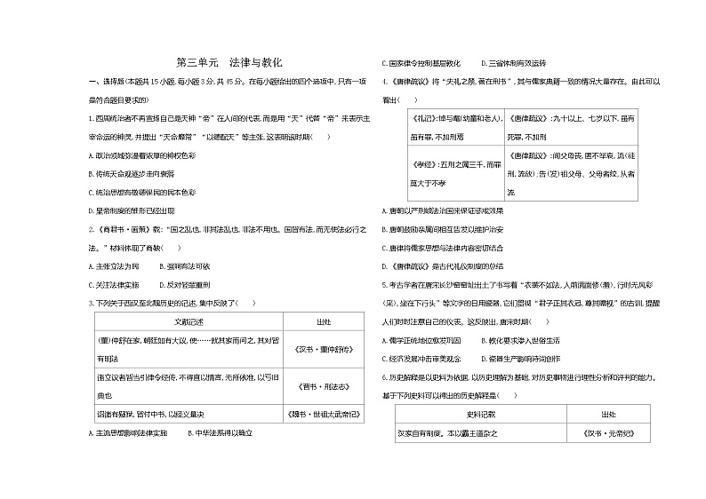 高中历史人教统编版选择性必修1国家制度与社会治理第三单元法律与教化达标检测试卷(Word版附解析)第1页