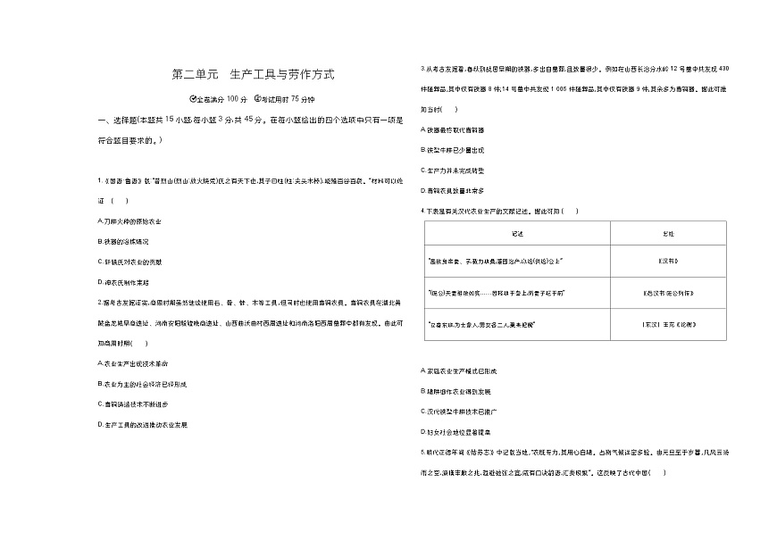 高中歷史人教統(tǒng)編版選擇性必修2經(jīng)濟與社會生活第二單元生產(chǎn)工具與勞作方式達標檢測試卷（Word版附解析）第1頁