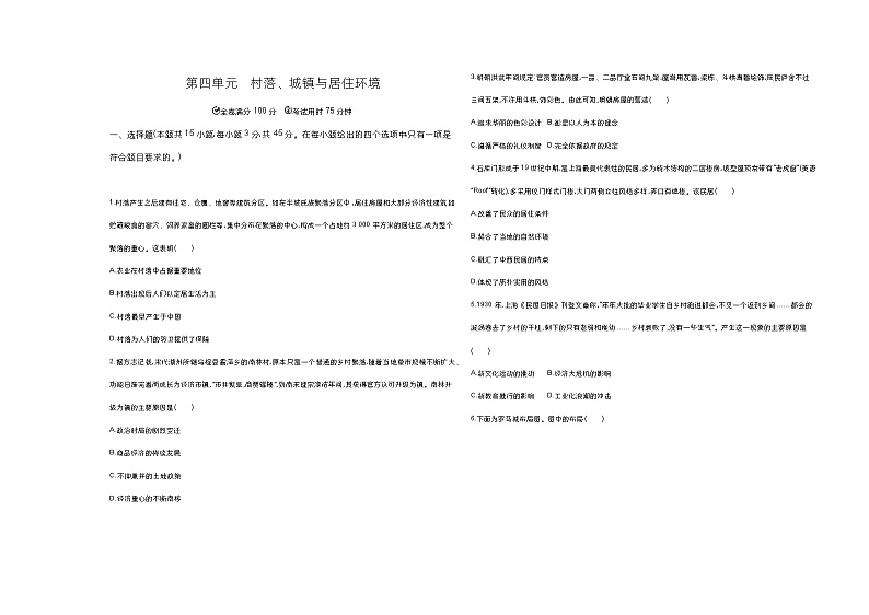 高中历史人教统编版选择性必修2经济与社会生活第四单元村落、城镇与居住环境达标检测试卷(Word版附解析)第1页