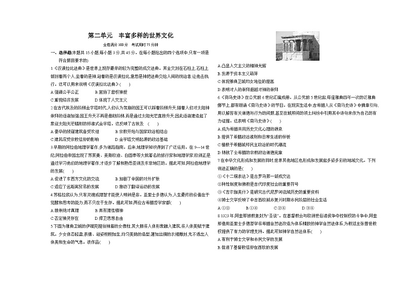 高中历史人教统编版选择性必修3文化交流与传播第二单元丰富多样的世界文化达标检测试卷(Word版附解析)01