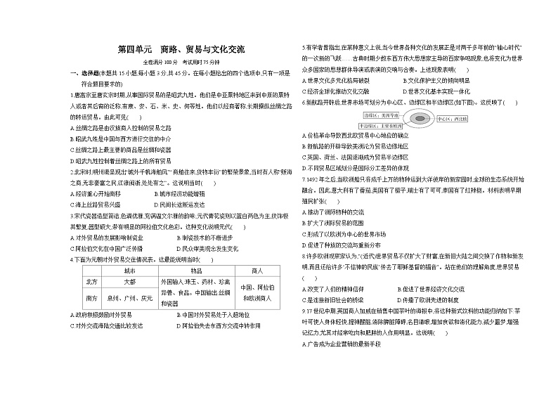 高中历史人教统编版选择性必修3文化交流与传播第四单元商路、贸易与文化交流达标检测试卷(Word版附解析)01