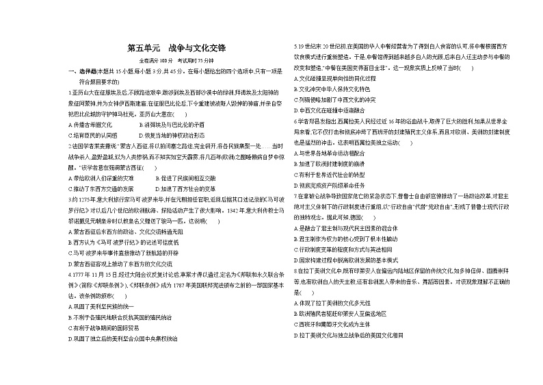 高中历史人教统编版选择性必修3文化交流与传播第五单元战争与文化交锋达标检测试卷(Word版附解析)第1页