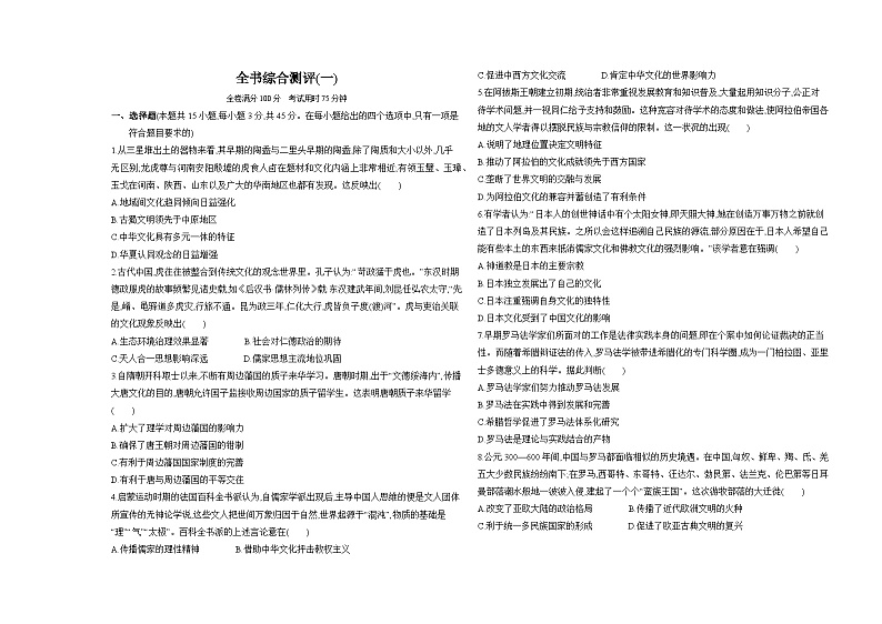 高中历史人教统编版选择性必修3文化交流与传播全书综合(一)达标检测试卷(Word版附解析)第1页