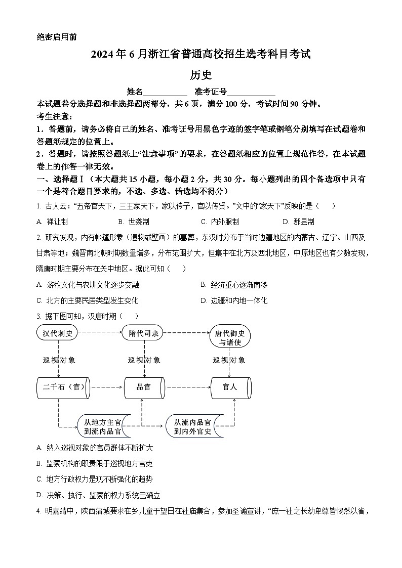 2024年新高考6月浙江卷历史高考真题解析(原卷+解析)01