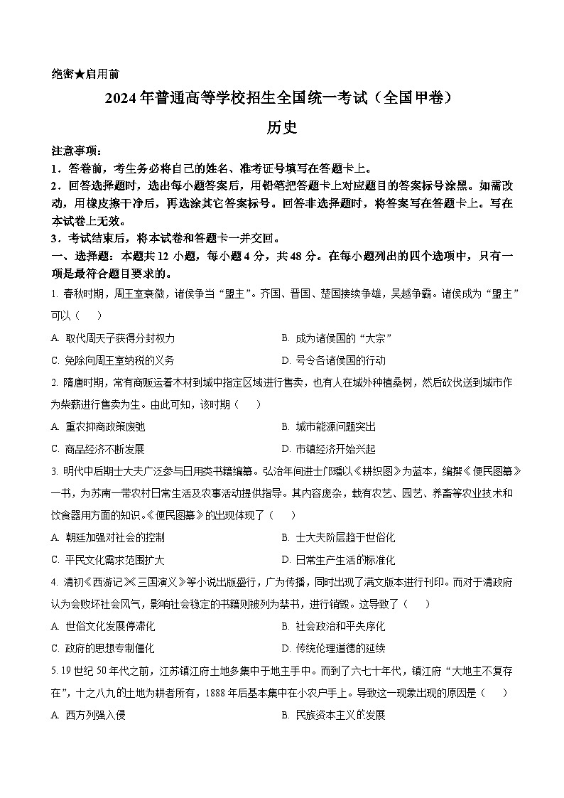 2024年高考全国甲卷文综历史高考真题解析(原卷+解析)01