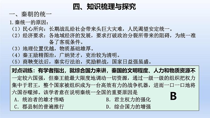 2025年高考一轮复习《中外历史纲要(上)》第3讲 秦统一多民族封建国家的建立(课件)第5页