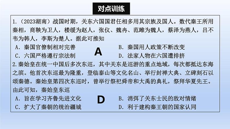 2025年高考一轮复习《中外历史纲要(上)》第3讲 秦统一多民族封建国家的建立(课件)第7页
