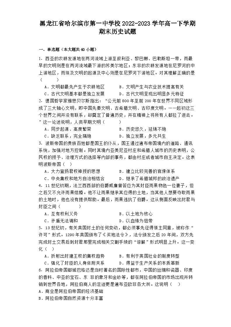 黑龙江省哈尔滨市第一中学校2022-2023学年高一下学期期末历史试题01