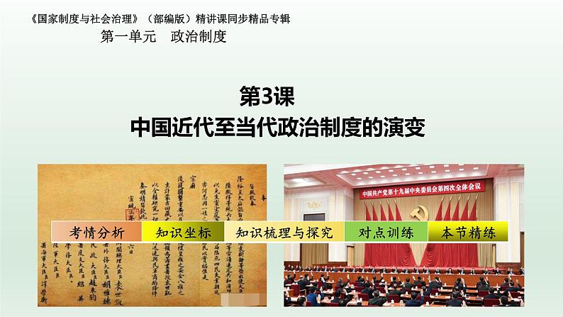 人教统编高中二年级历史《选择性必修1国家制度与社会治理》第3课 中国近代至当代政治制度的演变(课件)第1页