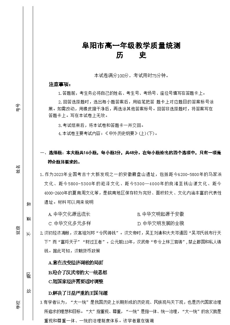 2023-2024学年安徽省阜阳市高一下学期期末考试历史试题01