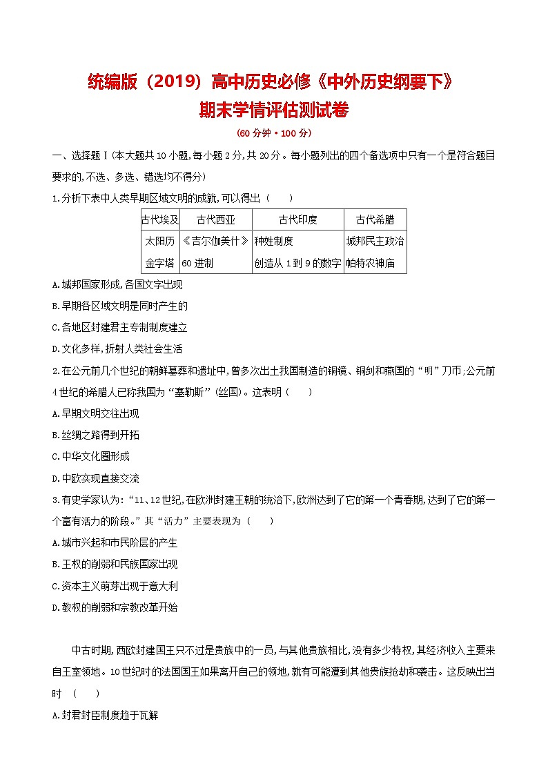 统编版(2019)高中历史必修《中外历史纲要下》期末学情评估测试卷(含答案解析)第1页