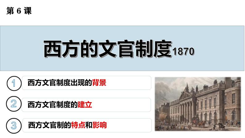 第6课 西方的文官制度(精品课件) -2024-2025学年高二历史创设情境探究课件(选择性必修1:国家制度与社会治理)第3页