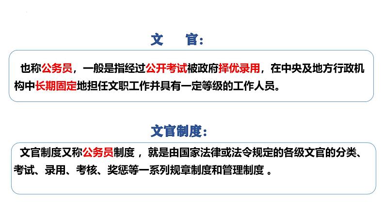 第6课 西方的文官制度(精品课件) -2024-2025学年高二历史创设情境探究课件(选择性必修1:国家制度与社会治理)第5页