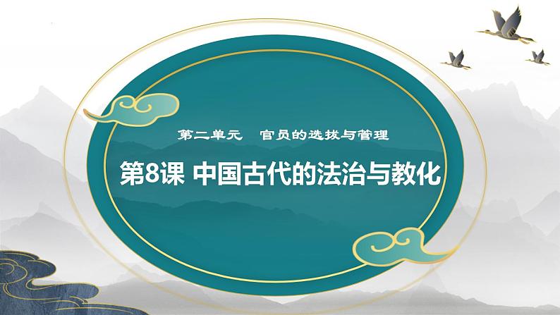 第8课 中国古代的法治与教化(精品课件) -2024-2025学年高二历史创设情境探究课件(选择性必修1:国家制度与社会治理)第1页