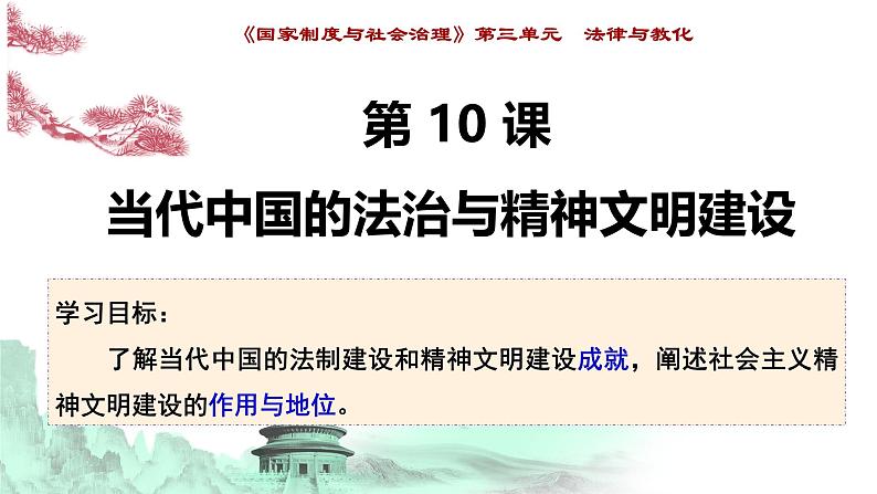 第10课 当代中国的法治与精神文明建设(精品课件) -2024-2025学年高二历史创设情境探究课件(选择性必修1:国家制度与社会治理)第1页