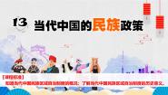 历史选择性必修1 国家制度与社会治理第四单元 民族关系与国家关系第13课 当代中国的民族政策课文课件ppt