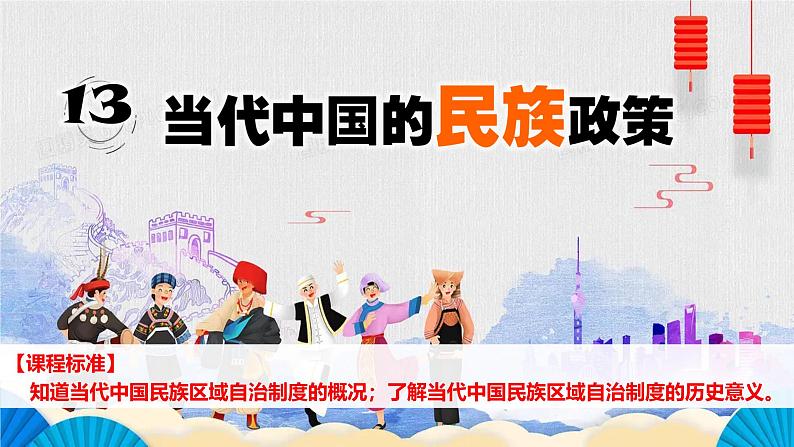 第13课 当代中国的民族政策(精品课件) -2024-2025学年高二历史创设情境探究课件(选择性必修1:国家制度与社会治理)第1页
