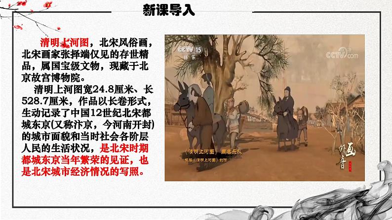 第11课 辽宋夏金元的经济、社会与文化(精美课件)-2024-2025学年高一历史同步高效教学课件(中外历史纲要上)第2页