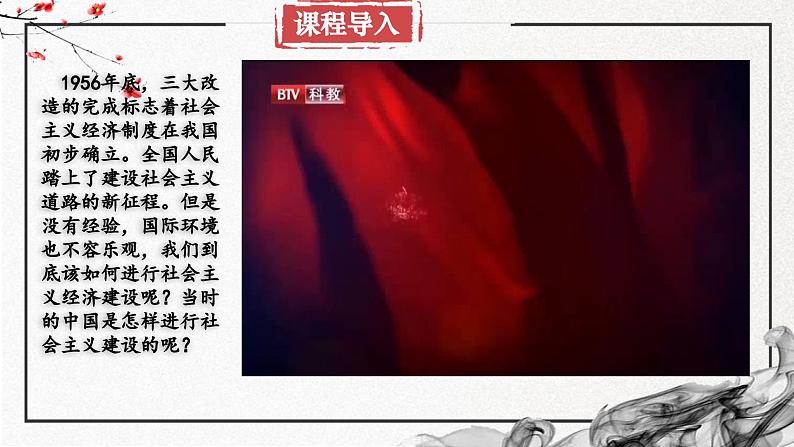 第26课 社会主义建设在探索中曲折发展(精美课件)-2024-2025学年高一历史同步高效教学课件(中外历史纲要上)第1页