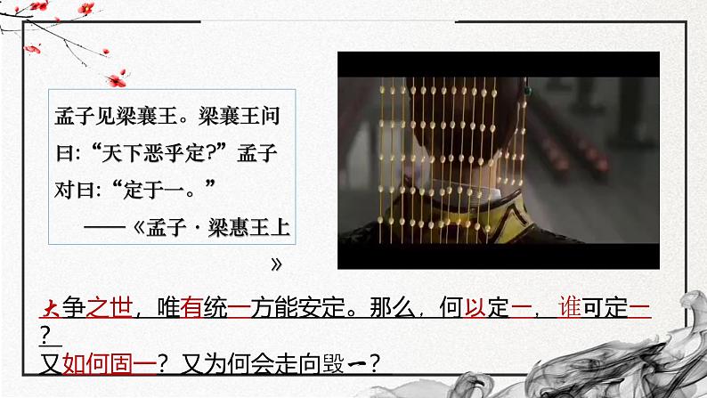 第3课 秦统一多民族封建国家的建立(精美课件)-2024-2025学年高一历史同步高效教学课件(中外历史纲要上)第1页