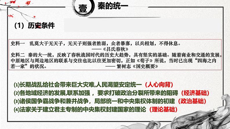 第3课 秦统一多民族封建国家的建立(精美课件)-2024-2025学年高一历史同步高效教学课件(中外历史纲要上)第4页