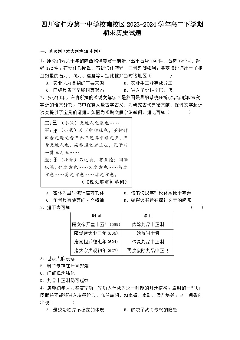 四川省仁寿第一中学校南校区2023-2024学年高二下学期期末历史试题01