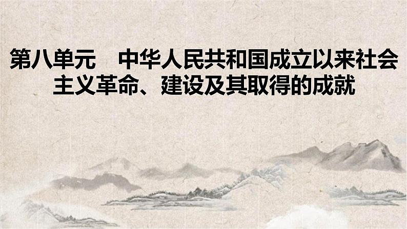 2025高考历史复习教案ppt:第八单元 第19讲 中华人民共和国成立和社会主义革命与建设第1页