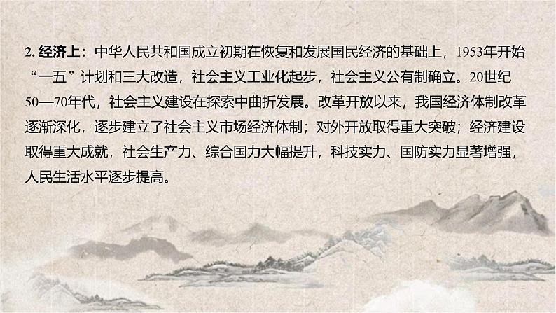 2025高考历史复习教案ppt:第八单元 第19讲 中华人民共和国成立和社会主义革命与建设第5页
