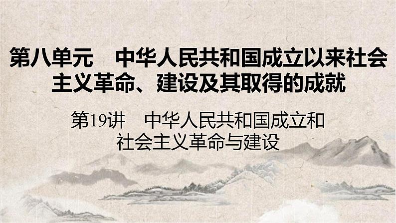 2025高考历史复习教案ppt:第八单元 第19讲 中华人民共和国成立和社会主义革命与建设第7页