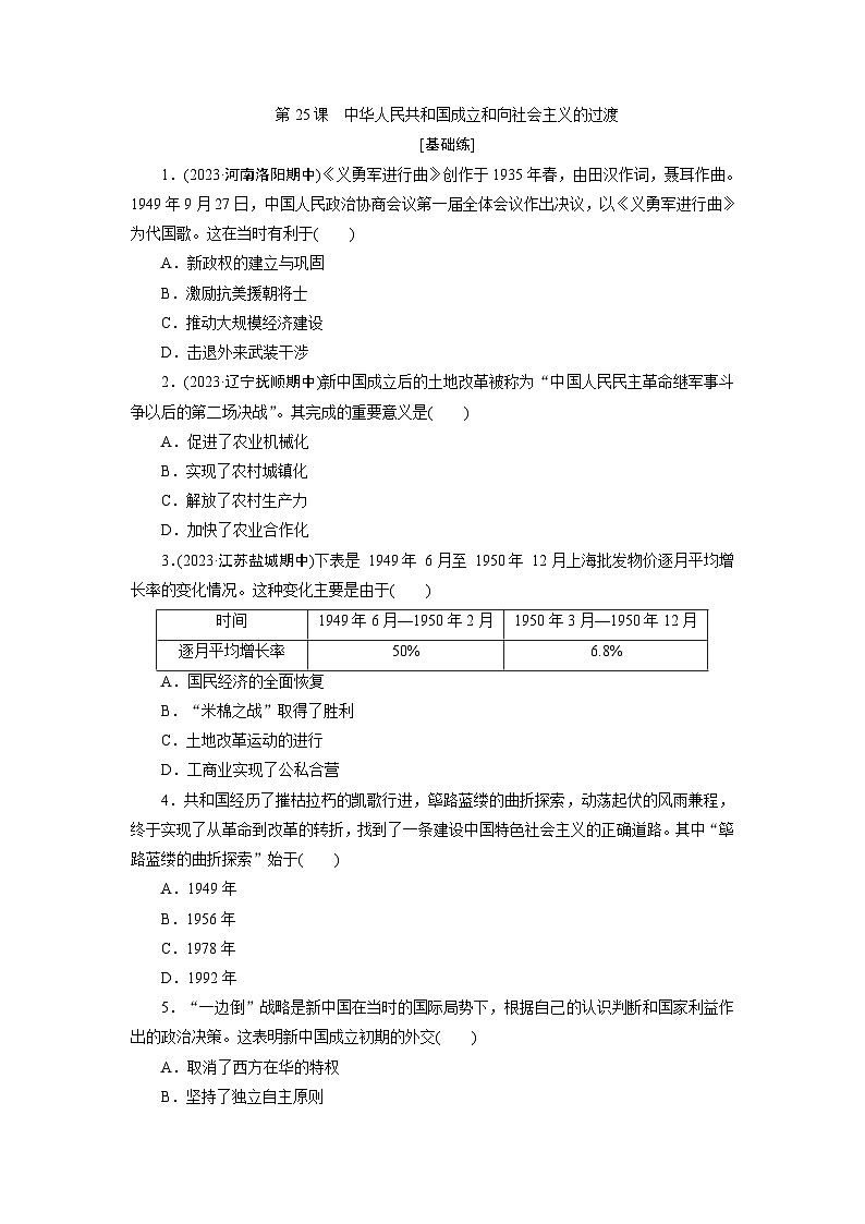 第25课 中华人民共和国成立和向社会主义的过渡训练题(含答案)2024-2025学年高一历史部编版中外历史纲要(上)01