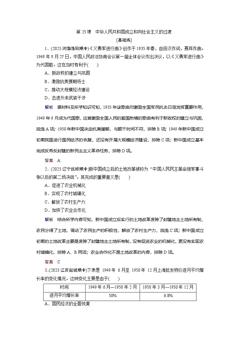 第25课 中华人民共和国成立和向社会主义的过渡训练题(含答案)2024-2025学年高一历史部编版中外历史纲要(上)01