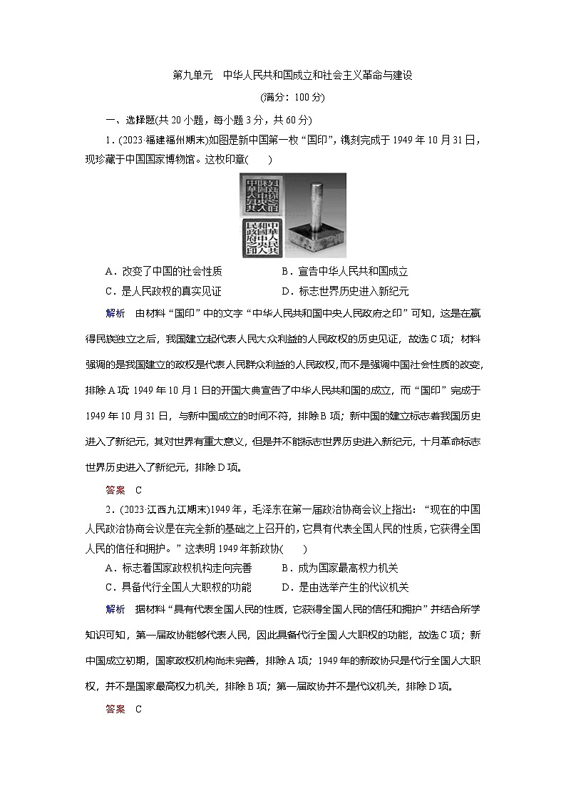 第九单元 中华人民共和国成立和社会主义革命与建设第1页