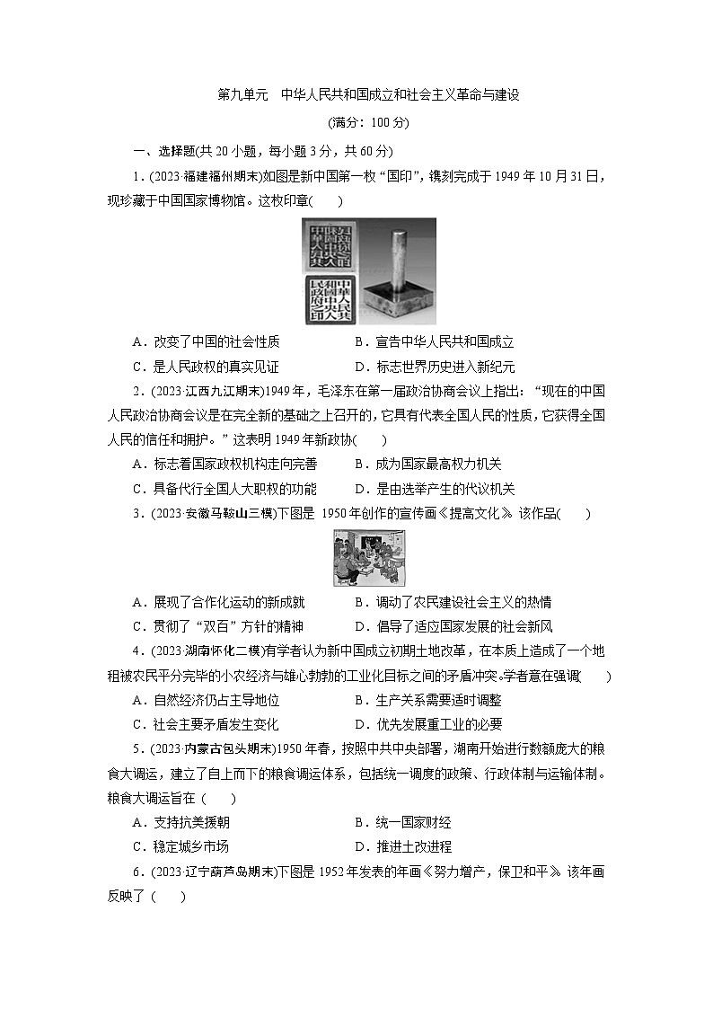 第九单元 中华人民共和国成立和社会主义革命与建设 - 学生版第1页
