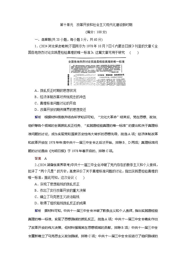 第十单元 改革开放和社会主义现代化建设新时期第1页