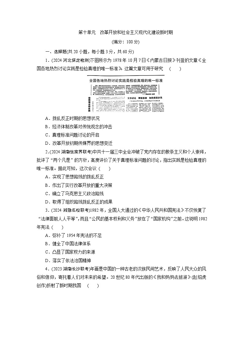 第十单元 改革开放和社会主义现代化建设新时期 - 学生版第1页