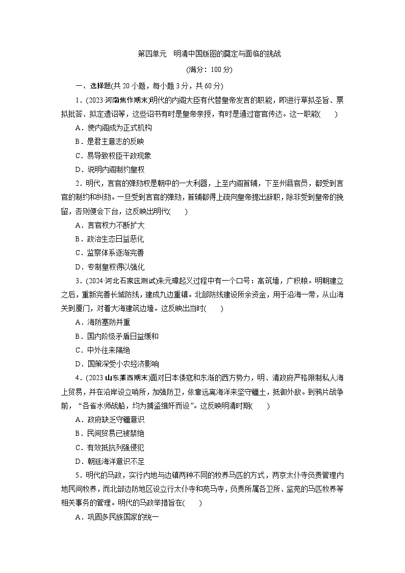 第四单元 明清中国版图的奠定与面临的挑战 - 学生版第1页