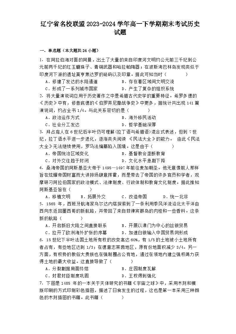 辽宁省名校联盟2023-2024学年高一下学期期末考试历史试题第1页