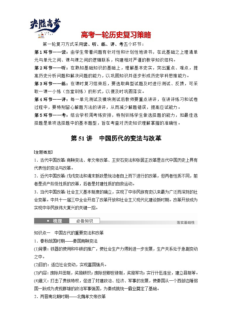 版块五 第十六单元 第51讲 中国历代的变法与改革(学生版)第1页