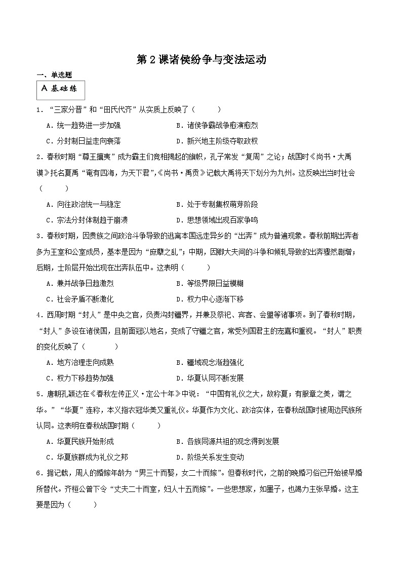 【新课标】2《诸侯纷争与变法运动》课件+分层作业01