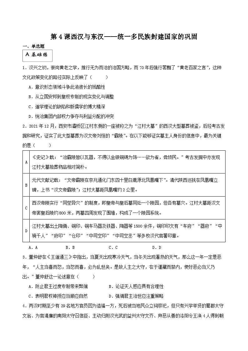 【新课标】4《西汉与东汉——统一多民族封建国家的巩固》分层作业(原卷版)(1)第1页