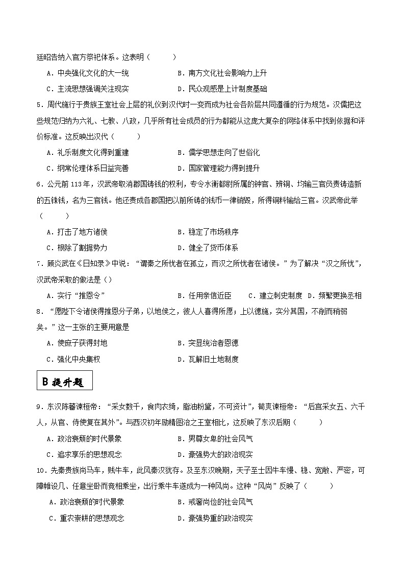 【新课标】4《西汉与东汉——统一多民族封建国家的巩固》分层作业(原卷版)(1)第2页