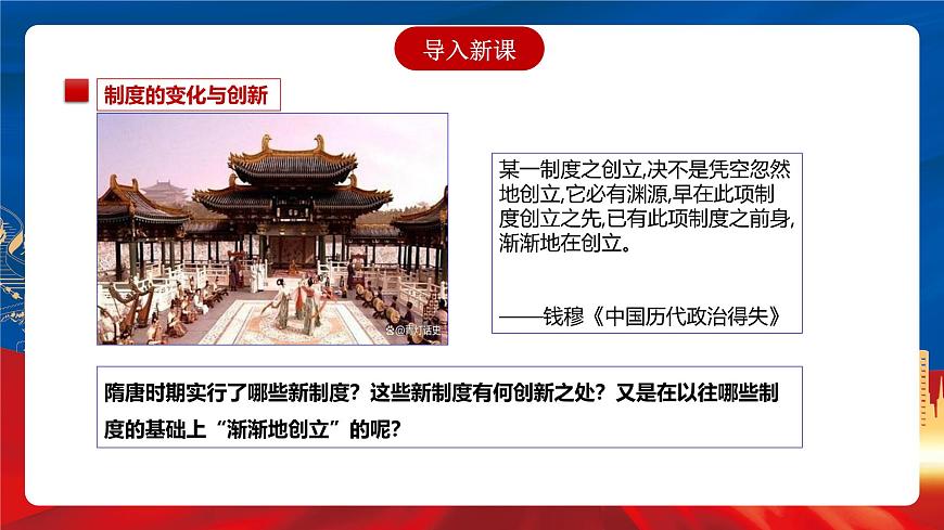 【新課標(biāo)】7《隋唐制度的變化與創(chuàng)新》課件第2頁