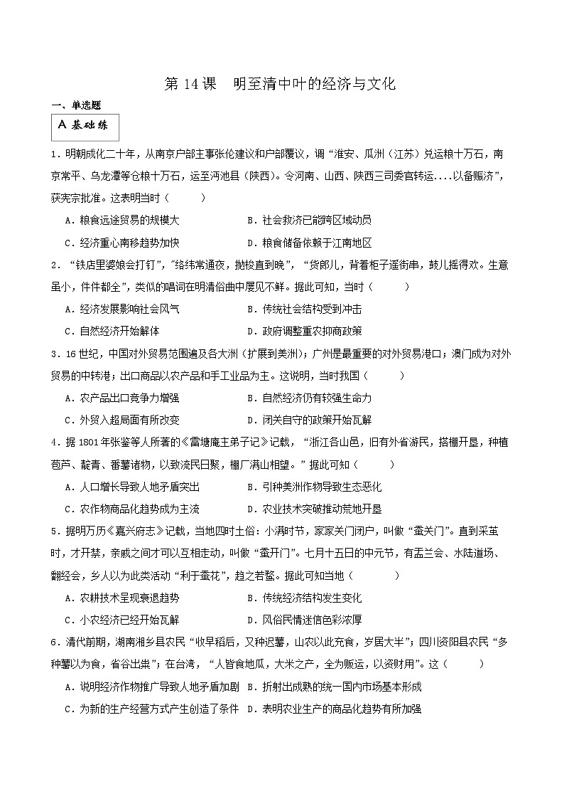 【新课标】14《明至清中叶的经济与文化》课件+分层作业01
