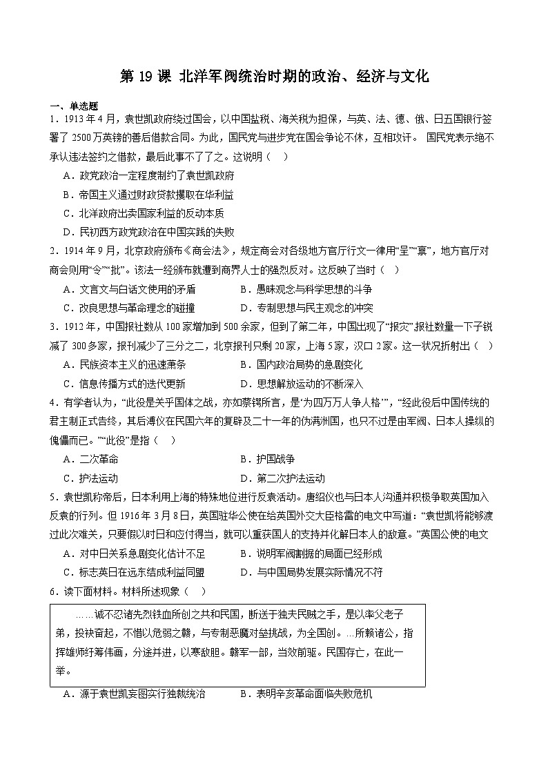 【新课标】19《北洋军阀统治时期的政治、经济与文化》课件+分层作业01