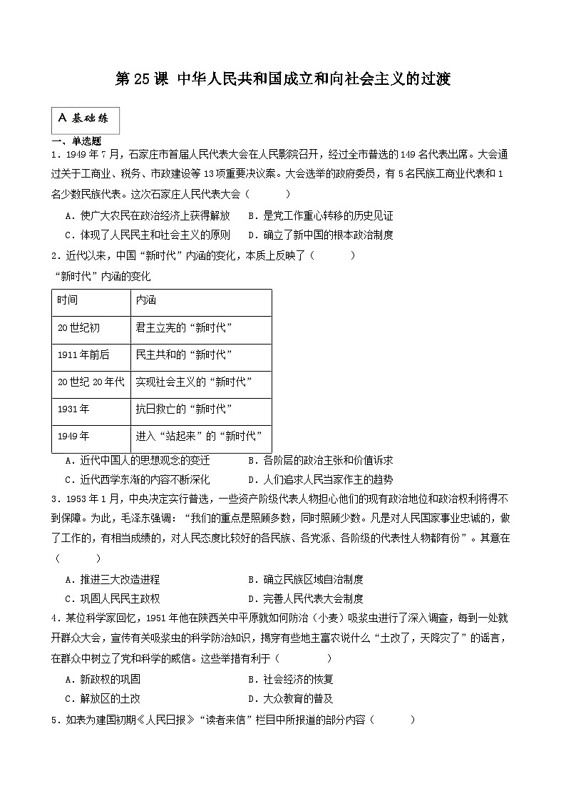 【新课标】25《中华人民共和国成立和向社会主义的过渡》课件+分层作业01