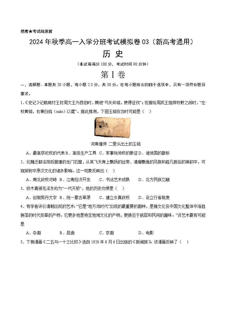高一历史(新高考通用)03(考试版) 第1页