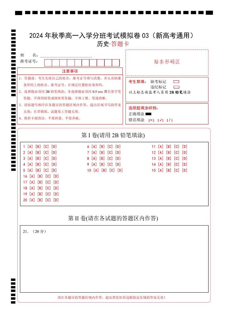 高一历史(新高考通用)03(答题卡)第1页