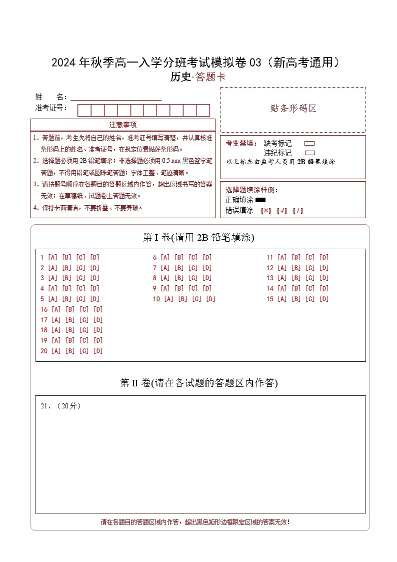 高一历史(新高考通用)03(答题卡)第1页