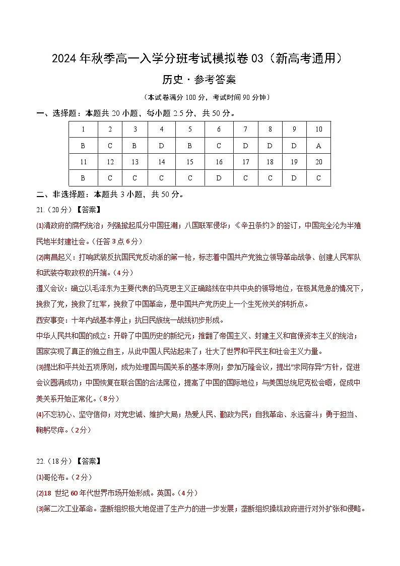高一历史(新高考通用)03(答案及评分标准)第1页